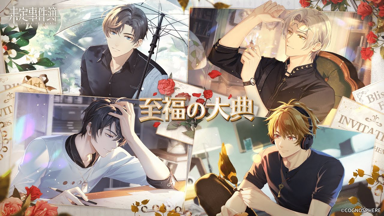 未定事件簿」，期間限定1st Anniversary特別イベント“至福の大典”の新