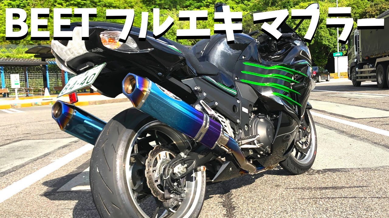 Ninja ZX14RのマフラーをBEETフルエキに交換してみた！ - YouTube