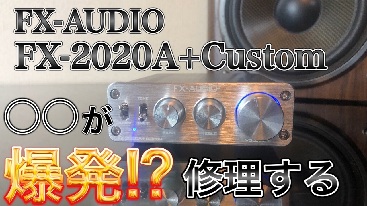 高音質?!なデジタルアンプFX-2020A+Customを格安ジャンクで入手!!修理