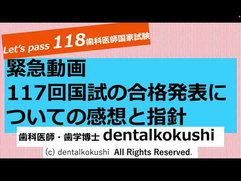 緊急動画】117回歯科医師国家試験の合格発表についての感想＆指針