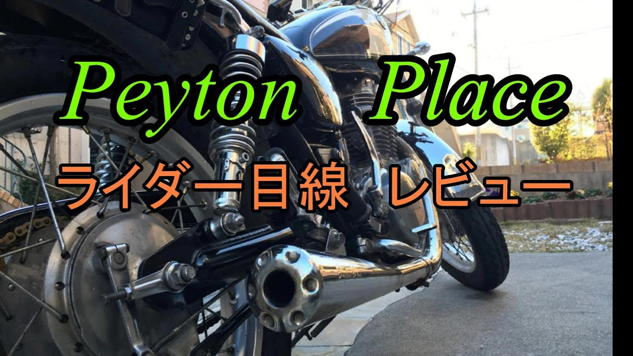 SR400 ペイトンプレイス メガホンマフラー レビュー ライダー目線で