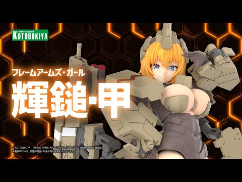 フレームアームズ・ガール 輝鎚・甲｜コトブキヤ - YouTube