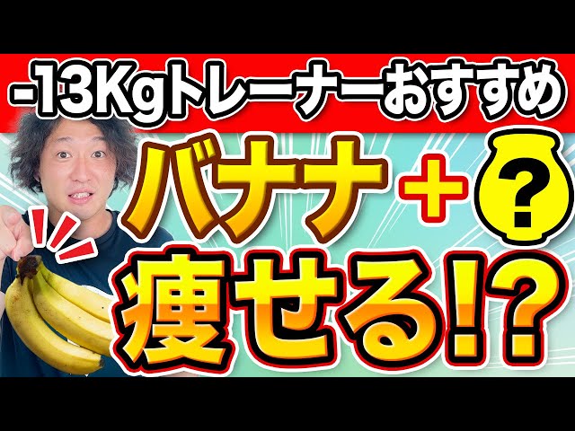 Eat bananas to lose weight! What is the best combination to double