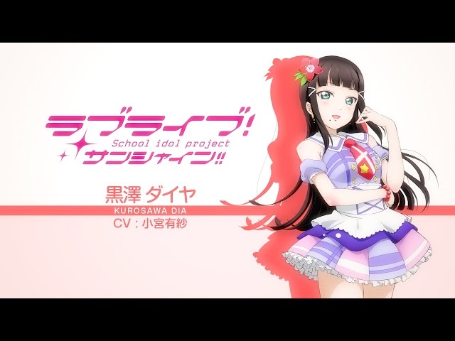 ラブライブ！サンシャイン!! Aqoursスペシャル朗読動画【第4回： 黒澤