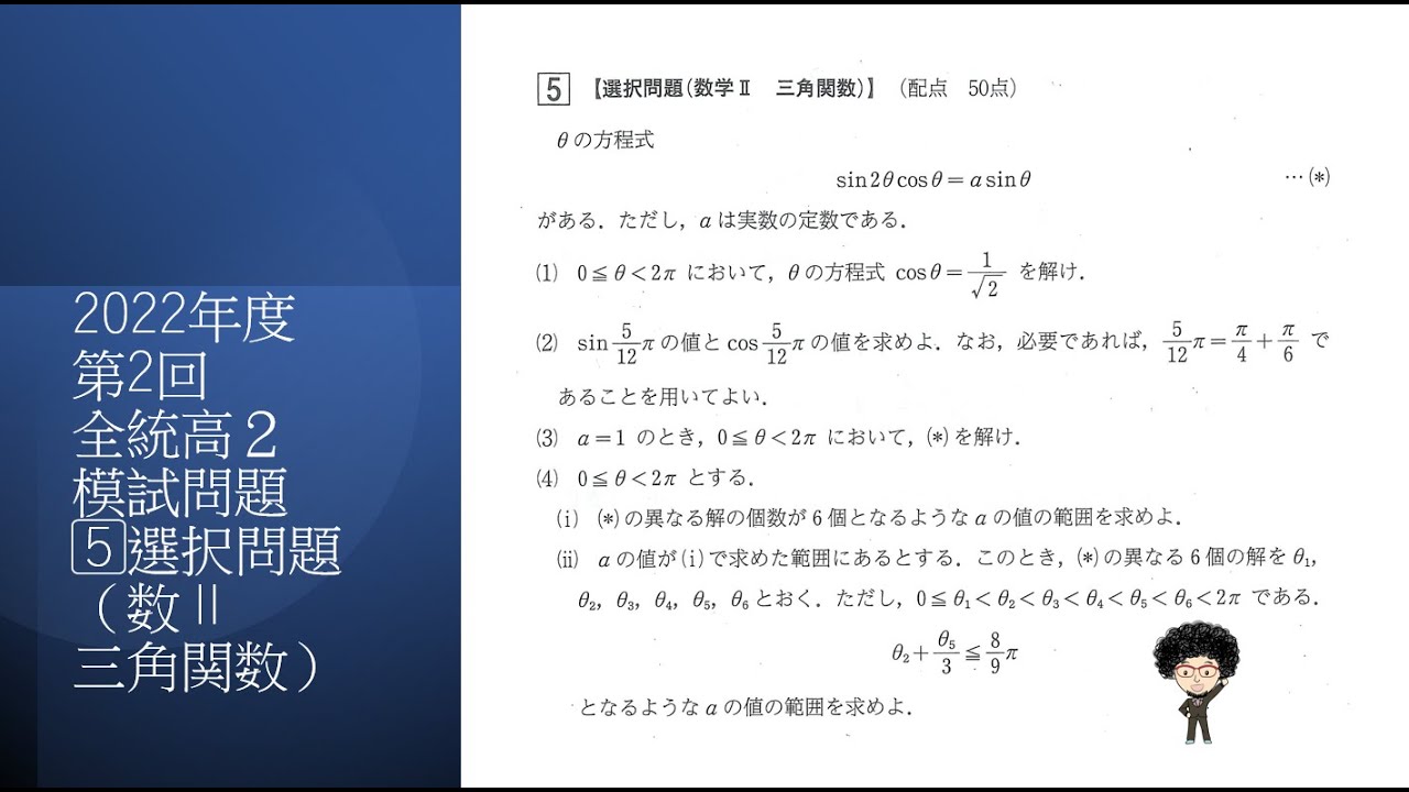 2022年度 第2回 全統高2模試問題 5⃣選択問題（数Ⅱ 三角関数） - YouTube