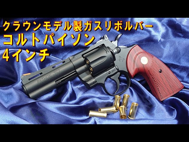 コクサイ COLT PYTHON コルトパイソンガスリボルバー4in コルト