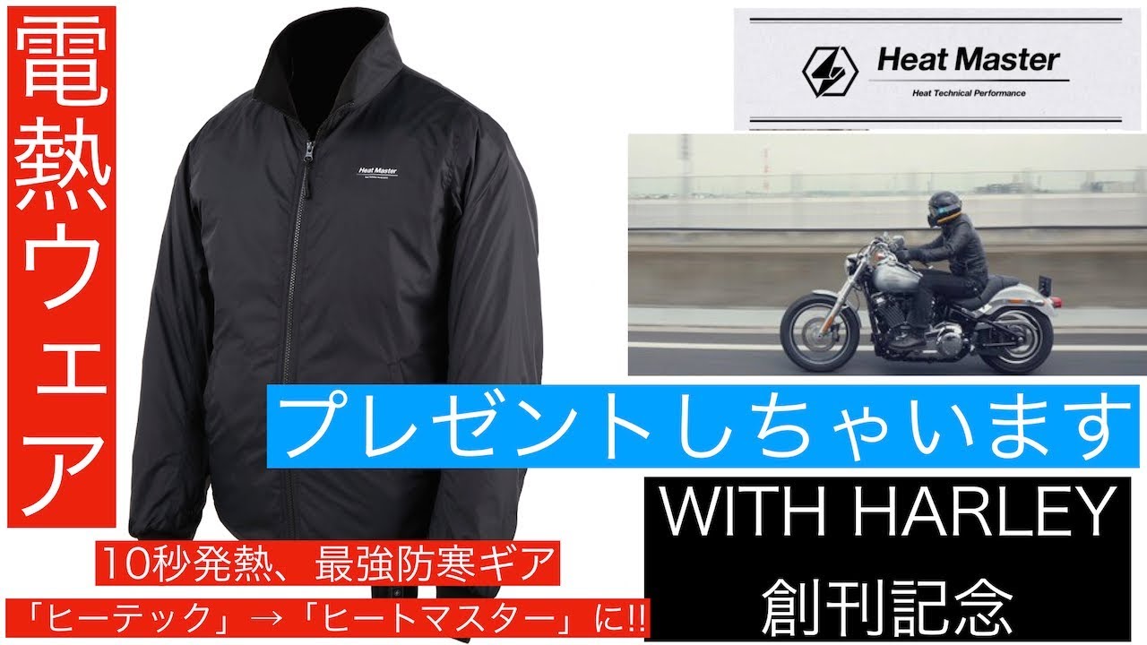 創刊記念プレゼント3連発第1弾! ヒーテック→Heat Master／ヒート