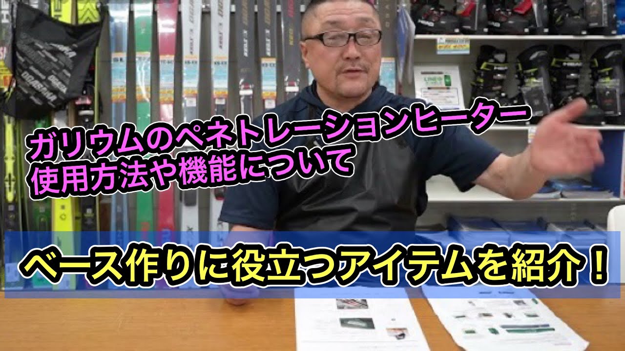 ガリウムのペネトレーションヒーターの使い方や機能について】ベース