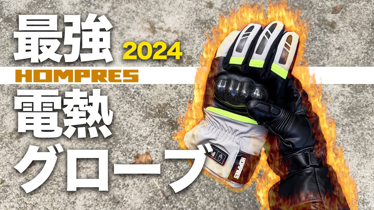 最強仕様！2024年最新電熱グローブ【Hompres】 - YouTube