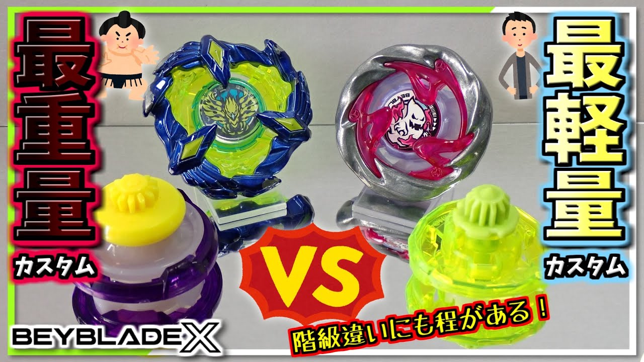 ベイブレードX】驚異の重量差！！最重量カスタムと最軽量カスタムを