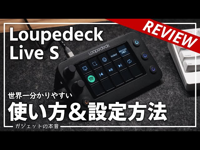 やっと届いた！！】デスクが捗るLoupdeck Live S開封レビュー!!使い方