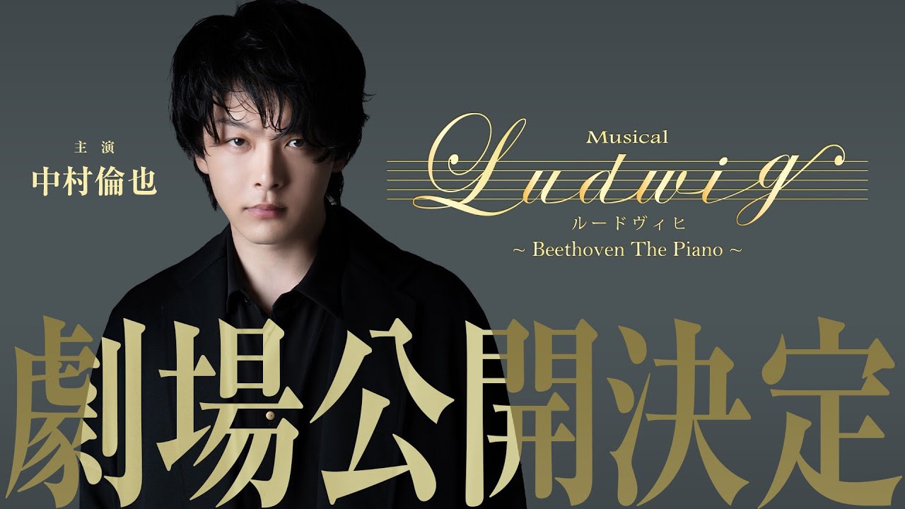 MUSICAL『ルードヴィヒ～Beethoven The Piano～』 公式ホームページ