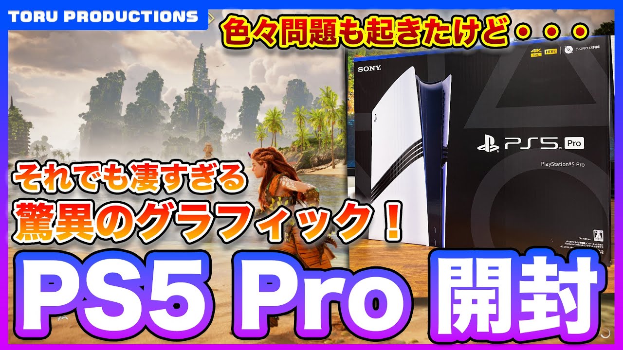 PS5Pro】開封！色々問題もあるけど、凄すぎる驚異のグラフィック