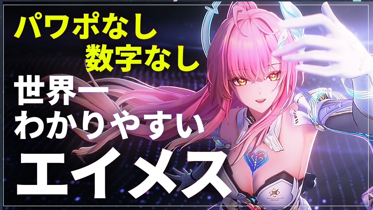 鳴潮】最強焦熱アタッカー エイメス世界一わかりやすい解説