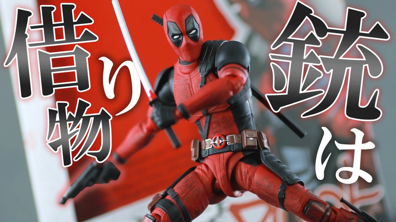 まさかの顔ガチャ】S.H.フィギュアーツ デッドプールをレビュー！S.H.