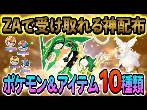 ポケモンZA 色違い]ZA発売記念の神公式配布がスタート！公式から