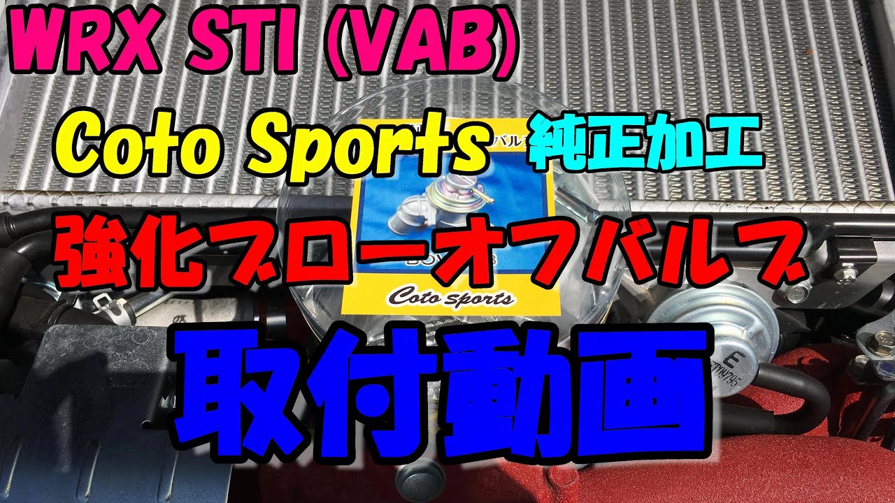 WRX STI (VAB) Coto Sports 純正加工強化ブローオフバルブ取付動画