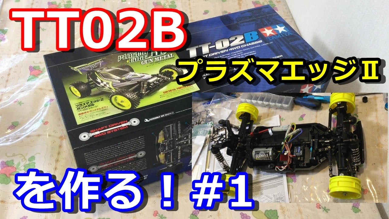 ラジコン】TT02B プラズマエッジⅡを作ってみた！#1 タミヤ バギー