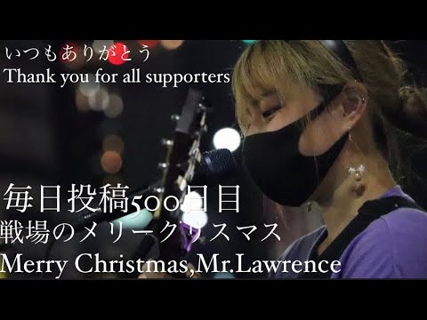 500日目】戦場のメリークリスマス Merry Christmas,Mr.Lawrence