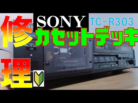 Easy Cassette Deck Repair] SONY TC-R303 - YouTube
