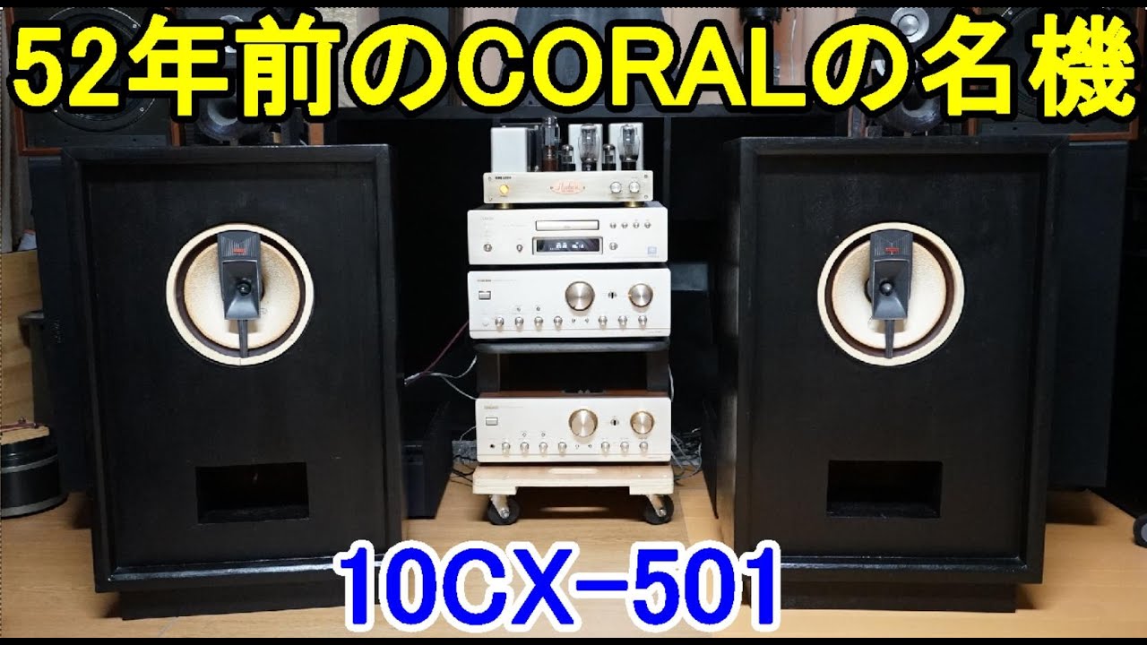 オーディオ Audio 52年前に作られたCORALの傑作スピーカー10CX-501を
