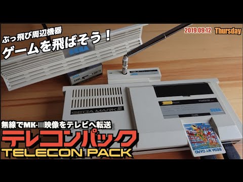 MK3】マークⅢの映像を無線でテレビへ！セガ公式『テレコンパック