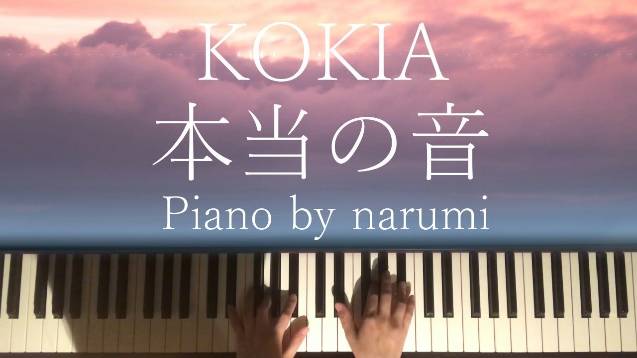 KOKIA - 本当の音 Hontou no oto / piano cover by narumi ピアノ