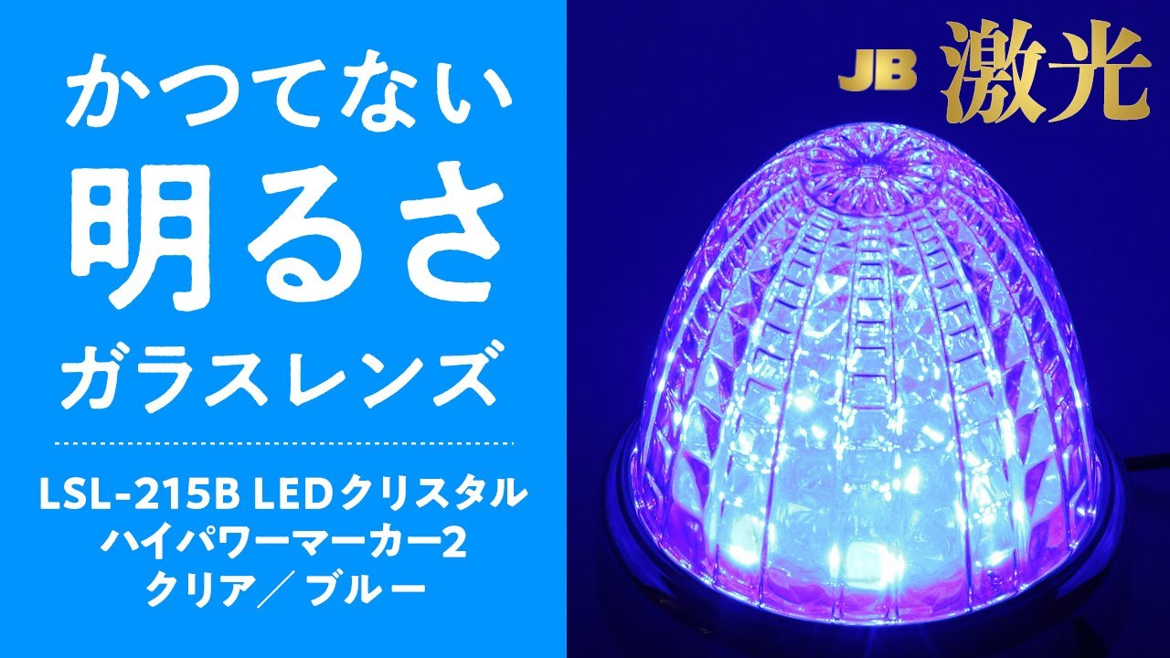 JB 激光 LSL-215B LEDクリスタルハイパワーマーカー2 クリア／ブルー