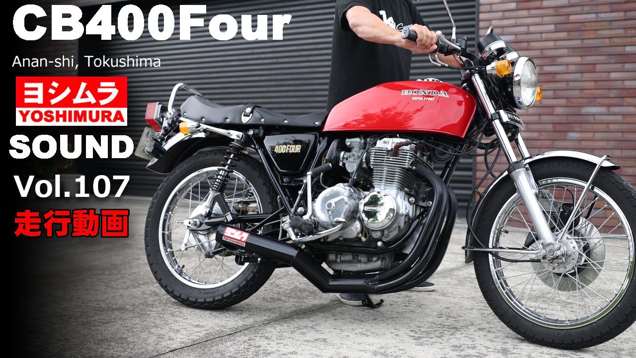 旧車】昭和のバイク ホンダ CB400Four走行動画ヨシムラショート管