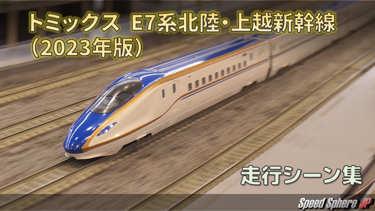 新幹線Nゲージ鉄道模型】トミックス E7系北陸・上越新幹線2023年版
