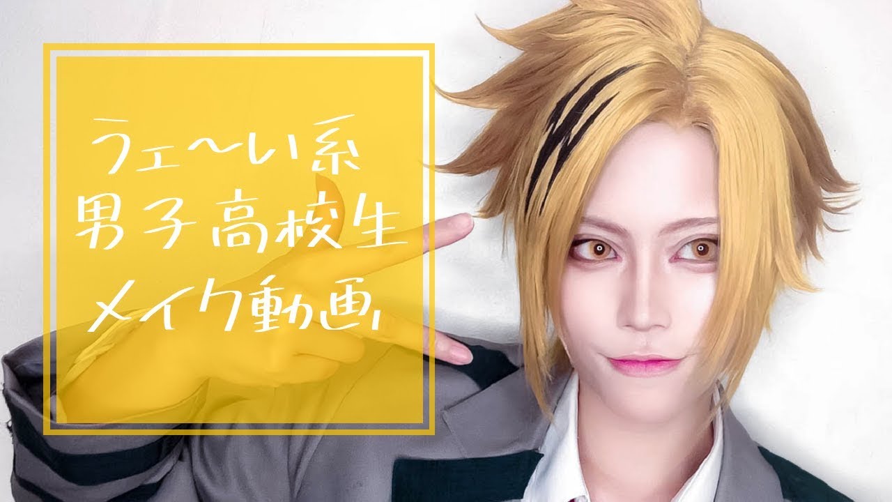 コスプレ】うェい〜な男子高生メイク - YouTube