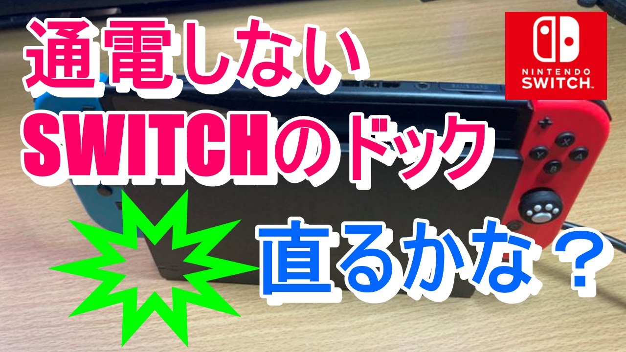 第353話！ 久しぶりにSWITCH使ったら壊れてる！ 導通しないドック