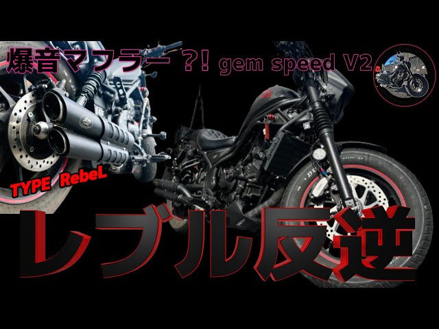 Rebel 250] It's awesome! A loud muffler?! Gem Speed ​​V2 Rebel