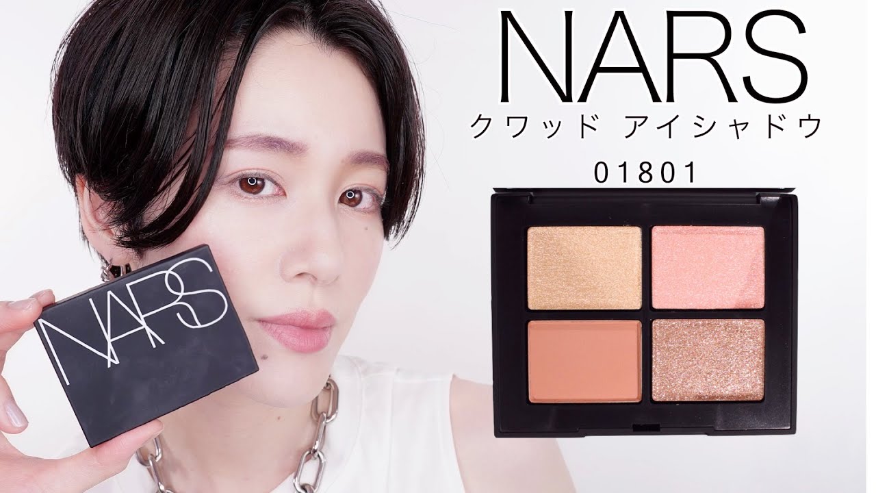 NARS】クワッドアイシャドー01801レビュー編 - YouTube