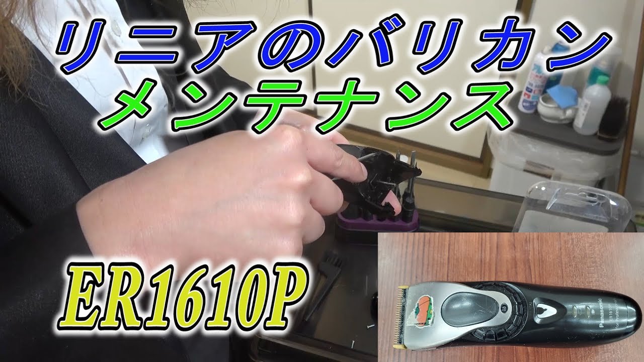 理容師・美容師」リニアProバリカンのメンテナンス・・・【ER1610P