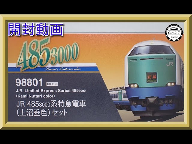 開封動画】TOMIX 98801 JR 485-3000系特急電車(上沼垂色)セット【鉄道