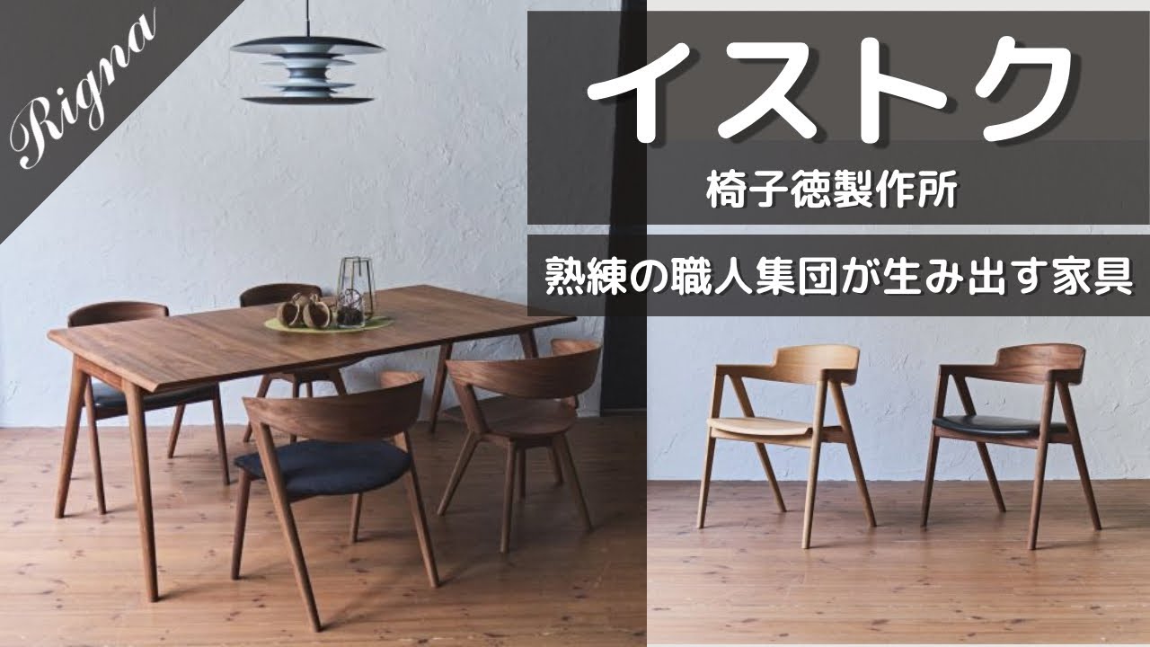 イストク／椅子徳製作所】徳島発 卓越した木工技術と上質デザインが