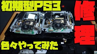 ジャンク】PS3の初期型をジャンク購入。ゲームを読み込まない故障を