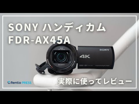 レンタル] ソニー 4Kビデオカメラ FDR-AX45A + 大容量予備バッテリー