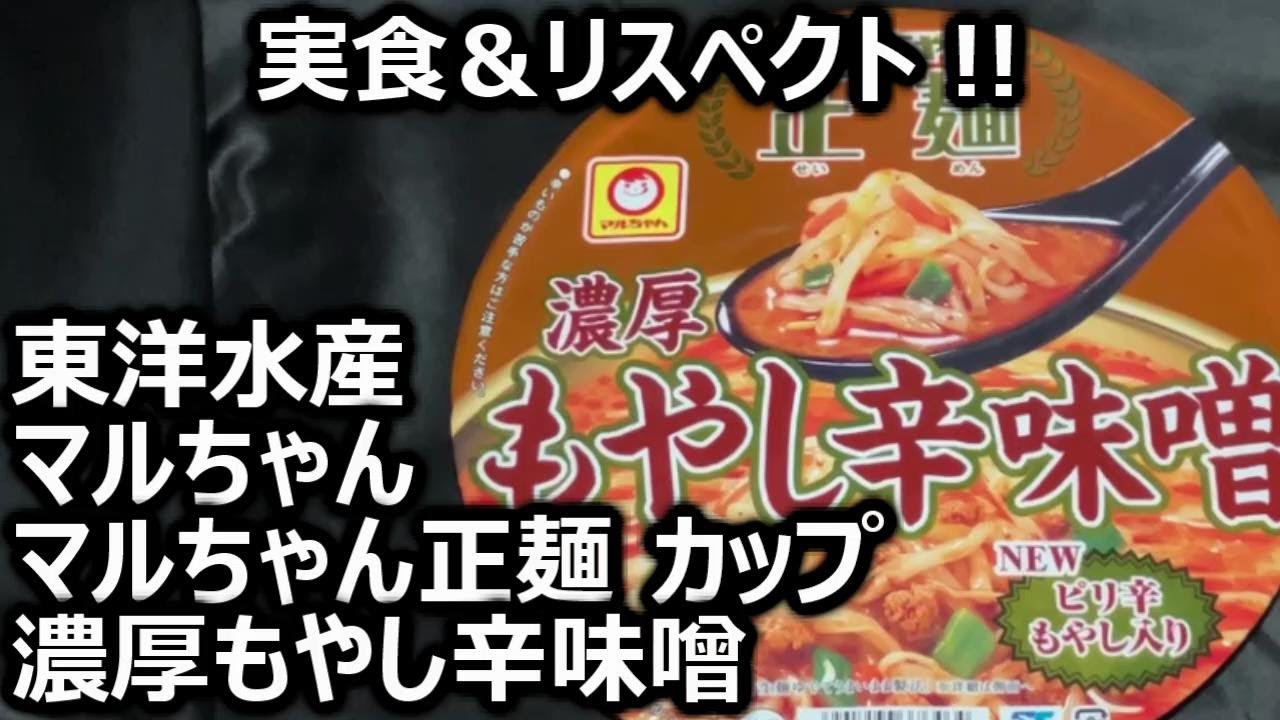 東洋水産 マルちゃん マルちゃん正麺 カップ 濃厚もやし辛味噌 - YouTube