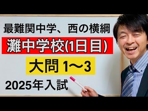 2025年灘中1日目算数入試大問①～③中学受験指導歴20年以上のプロ