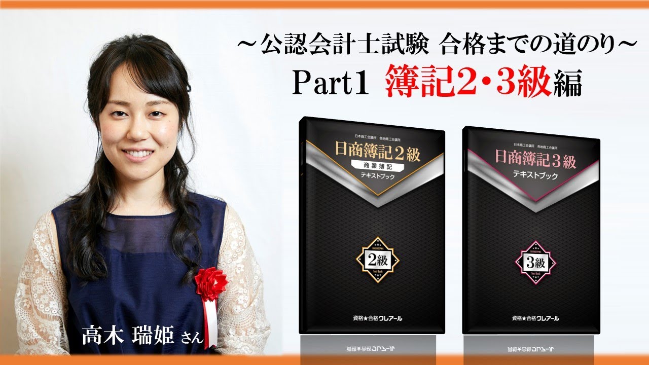 合格までの道のりPart1 簿記2・3級編 - YouTube