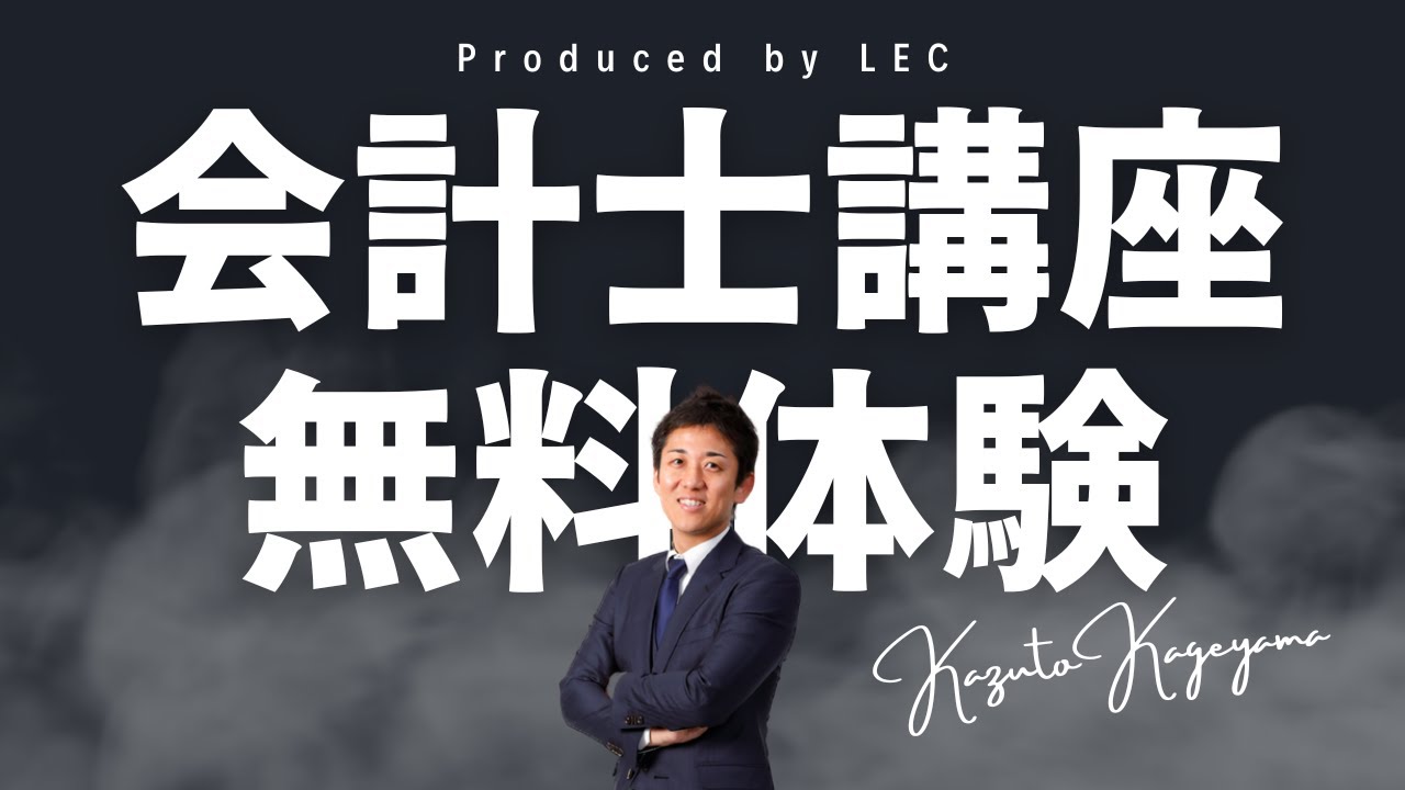 LEC会計士】これから公認会計士を目指す方向け「短答合格コース」 第1