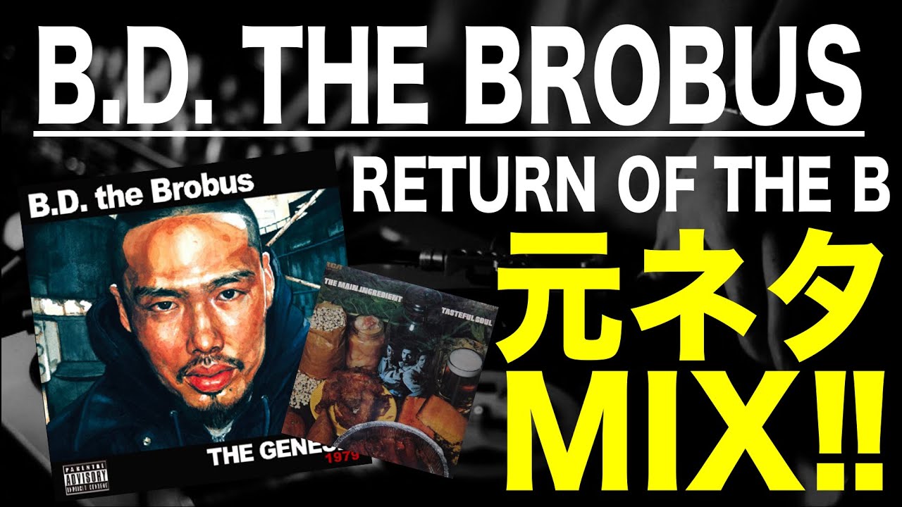 日本語ラップ 元ネタ MIX】B.D. the Brobus / RETURN OF THE B