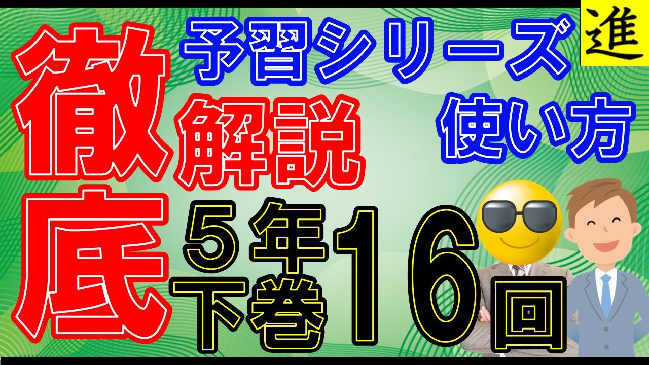 予習シリーズ]5年生下巻第16回の学習の手引き【四谷大塚・早稲田