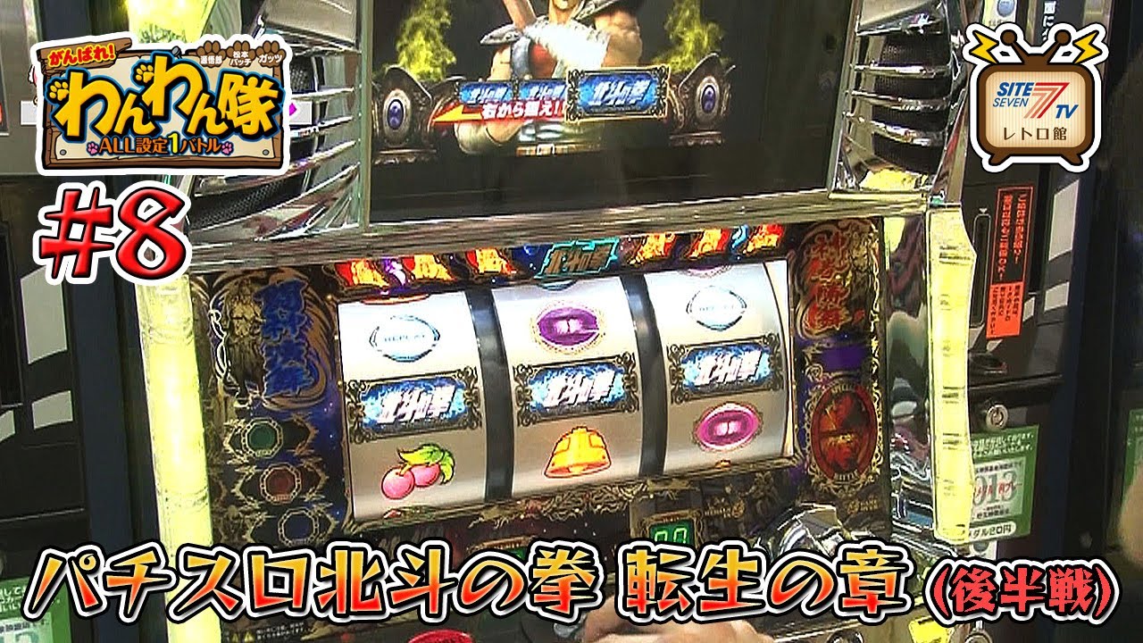 5号機『パチスロ北斗の拳 転生の章』の設定1を13時間打ち倒す!（後半戦