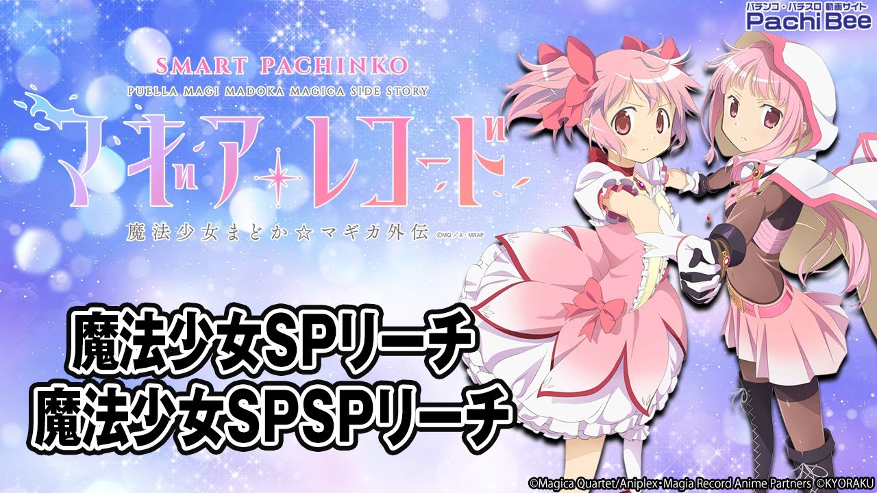 e マギアレコード 魔法少女まどか☆マギカ外伝】魔法少女SPリーチ