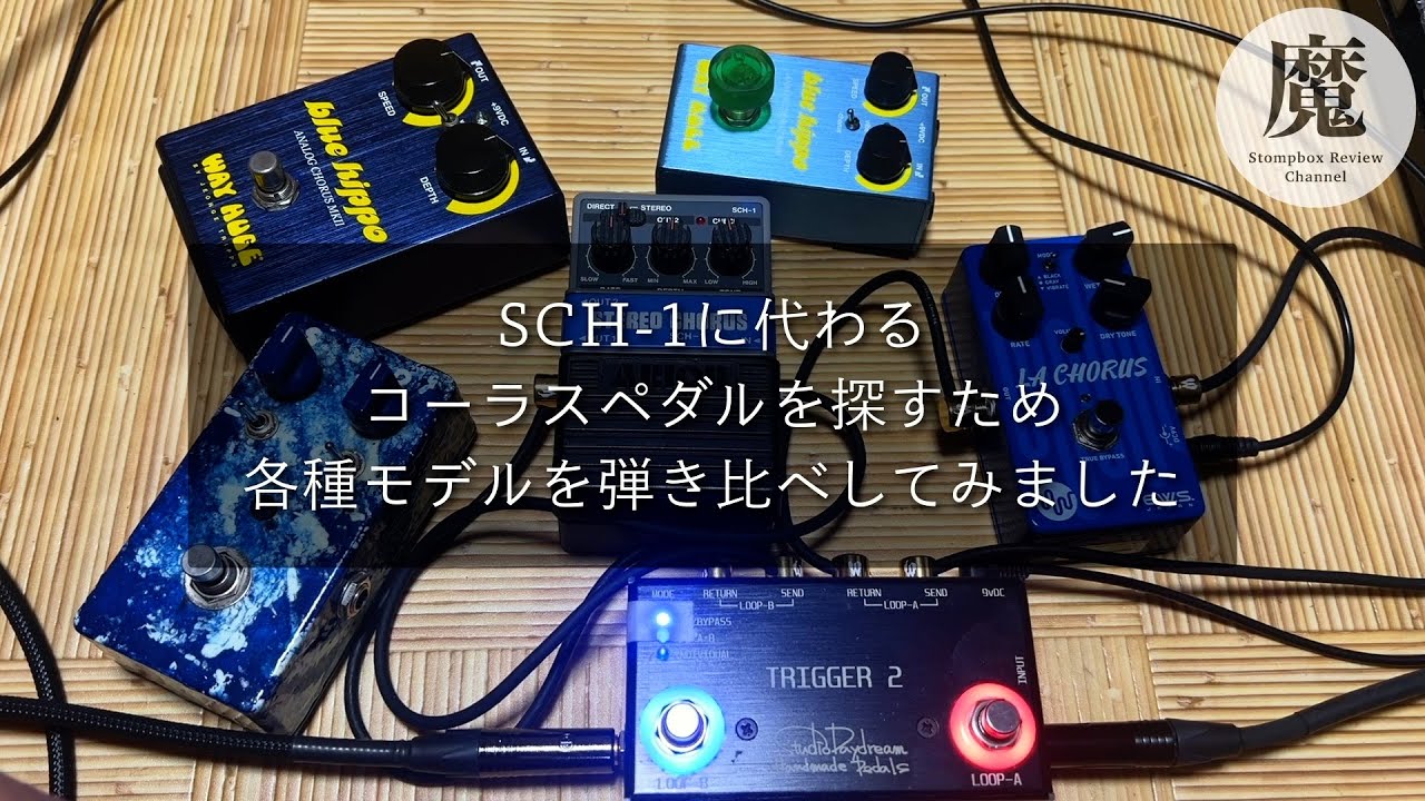 深・研究】コーラスエフェクター5機種を比較＆レビュー！Arion SCH-1の