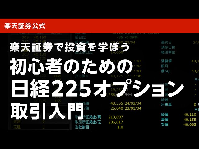 初心者のための日経225オプション取引入門 - YouTube