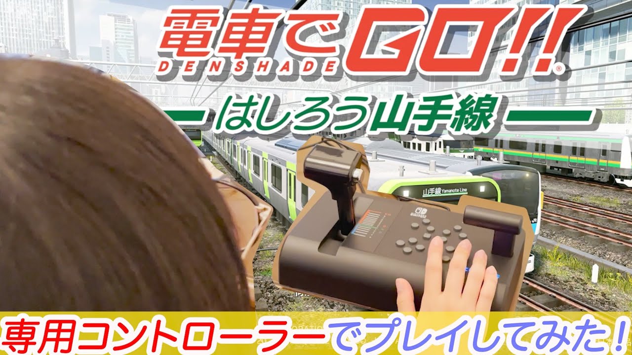 プレイ動画】switch版電車でGO！専用コントローラーで山手線をプレイし